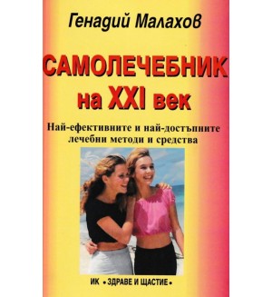Самолечебник на 21 век Самолечебник на 21 век