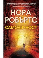 Самоличност (Нора Робъртс)