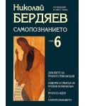 Самопознанието (Съчинения в шест тома 6) (твърди корици)