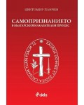 Самопризнанието в българския наказателен процес