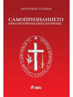 Самопризнанието в българския наказателен процес