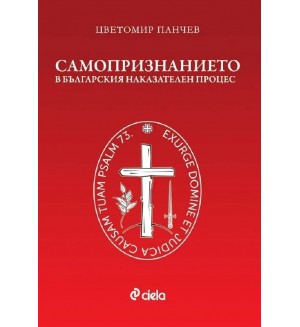 Самопризнанието в българския наказателен процес