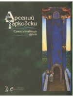 Самосъзнаваща душа (твърди корици)