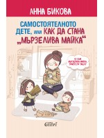 Самостоятелното дете, или как да стана „мързелива майка“