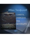 Самота, извисена над делниците