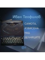 Самота, извисена над делниците