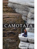 Самотата