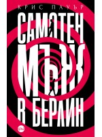 Самотен мъж в Берлин