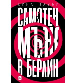 Самотен мъж в Берлин