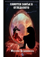 Самотен замък в огледалото