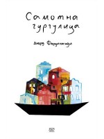 Самотна гургулица