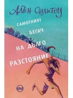 Самотният бегач на дълго разстояние Самотният бегач на дълго разстояние