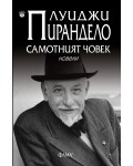 Самотният човек