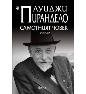 Самотният човек