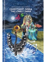 Самотният лебед / The Lonely Swan (твърди корици)