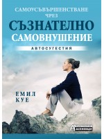 Самоусъвършенстване чрез съзнателно самовнушение
