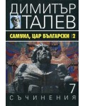 Самуил, Цар Български 2 (Съчинения в 15 тома - Т.7) - твърди корици