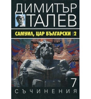 Самуил, Цар Български 2 (Съчинения в 15 тома - Т.7) - твърди корици