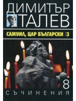 Самуил, Цар Български 3 (Съчинения в 15 тома - Т.8) - твърди корици