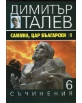 Самуил, Цар Български 1. Щитове каменни (Съчинения в 15 тома - Т.6)