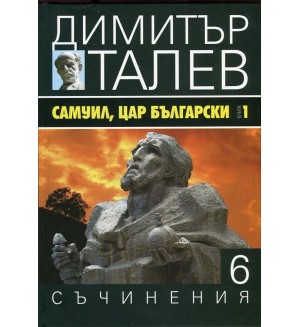 Самуил, Цар Български 1. Щитове каменни (Съчинения в 15 тома - Т.6)