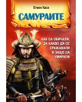 Самураите. Как са обичали, за какво са се сражавали и защо са умирали