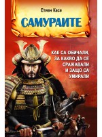Самураите. Как са обичали, за какво са се сражавали и защо са умирали