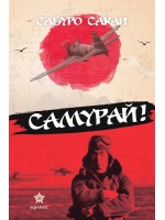 Самурай!