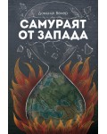Самураят от Запада