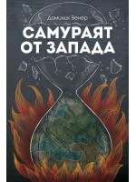 Самураят от Запада