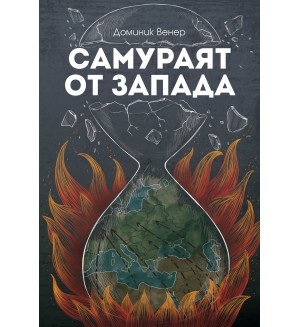 Самураят от Запада