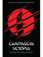 Самурайски истории. Легенди, предания и летописи