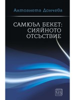 Самюъл Бекет: Сияйното отсъствие (меки корици)
