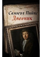 Самюъл Пийпс. Дневник