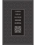 Самюъл Тейлър Колридж. Поезия и проза (Луксозно издание)