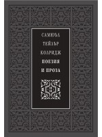 Самюъл Тейлър Колридж. Поезия и проза (Луксозно издание)