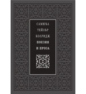 Самюъл Тейлър Колридж. Поезия и проза (Луксозно издание)