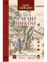 Сън в алени покои - том 2 (твърди корици)