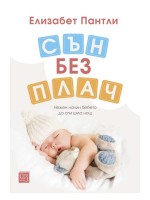 Сън без плач. Нежен начин бебето да спи цяла нощ (твърди корици)
