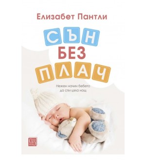 Сън без плач. Нежен начин бебето да спи цяла нощ (твърди корици)