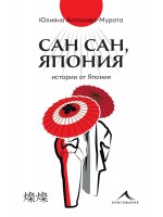 Сан сан, Япония Сан сан, Япония