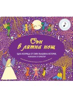 Сън в лятна нощ