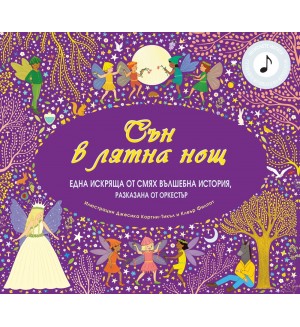 Сън в лятна нощ