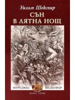 Сън в лятна нощ (З. Стоянов)