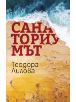 Санаториумът Санаториумът