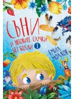 Съни и неговите случки без бодли - книга 1