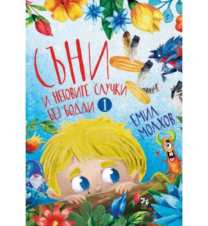 Съни и неговите случки без бодли - книга 1