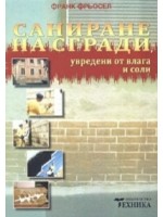 Саниране на сгради, увредени от влага и соли