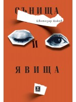 Сънища и явища Сънища и явища