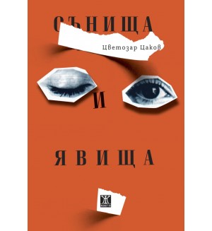 Сънища и явища Сънища и явища